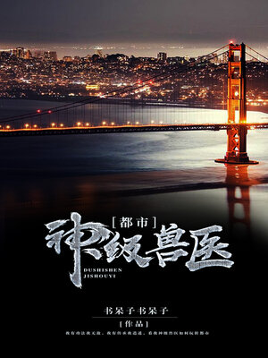 cover image of 都市神级兽医